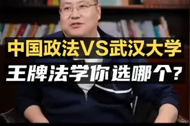 中国政法大学VS武汉大学，法学专业你选哪个？#名校王牌专业对比视频封面