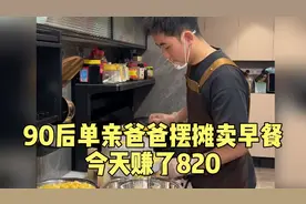 90后单亲爸爸带娃摆摊卖早餐今天赚了820