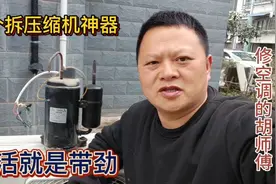 换空调压缩机很多人觉得费劲，有了这个神器就能事半功倍视频封面