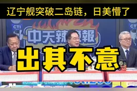 台媒:辽宁舰首次突破二岛链，意义很大视频封面