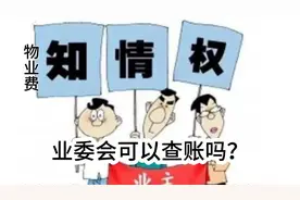 业主对物业财务存在质疑，业委会有权查物业的账目吗？视频封面