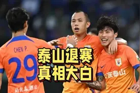 真相大白！山东泰山退出亚冠精英赛原因揭晓，伤病只是其中之一视频封面