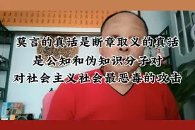 莫言说炮火连天只为改朝换代，这是对社会主义社会最恶毒的攻击。视频封面