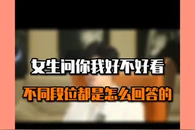 女生问你我好不好看，不同段位都是怎么回答的视频封面