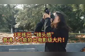 3天练出“镜头感”，普通人也能拍出电影级大片！