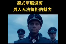 二战德军VS现代德军，你觉得那个帅呐视频封面