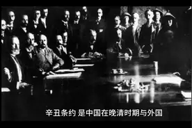 《辛丑条约》签订始末