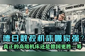 德日数控机床到底哪家强？真正的高端机床还是德国更胜一筹视频封面