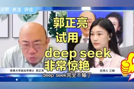 郭正亮 三妹：deep seek是科技史的里程碑视频封面