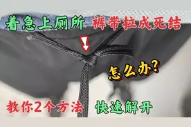 着急上厕所，裤带拉成死结怎么办？教你2个好方法，都能快速解开视频封面