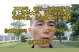 2019年，云南一位贫穷学生收到清华大学录取通知书时还在地上搬砖视频封面