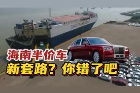 海南：半价零关税豪车，不允许个人买卖，是套路还是捡漏视频封面
