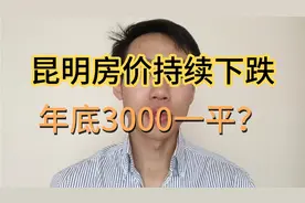 昆明房价持续下跌？年底3000一平都没人要？然而真相是视频封面