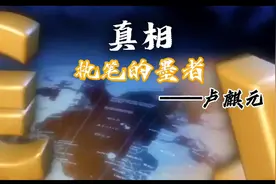 真相，指笔的墨者。视频封面