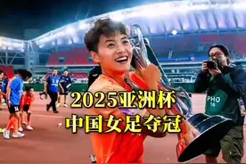 2025亚洲杯，中国女足夺冠，太帅气了！激动的人心的时刻。