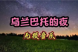 乌兰巴托的夜#无损音乐，天籁之音视频封面