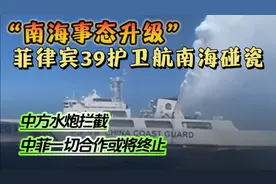 南海事态升级，菲律宾39军舰南海碰瓷，中方水炮拦截。你怎么看？视频封面