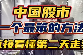 中国股市里一个最笨的方法！直接看懂第二天走势！视频封面