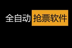12306秒无票？携程加速包太贵？【免费】软件来帮你抢票视频封面