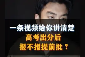 一条视频给你讲清楚，高考出分后报不报提前批#2025高考#家长必看