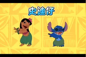 史迪奇：“我一直说你是多么需要我，其实是我多么需要你”