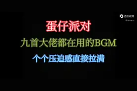 蛋仔派对大佬都在用的九首BGM