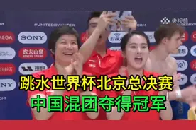 中国跳水队夺冠！北京总决赛荣耀时刻！🏆🇨🇳视频封面