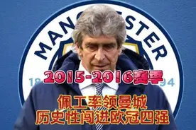 2015-2016赛季 佩工率曼城历史性闯进欧冠四强 具有历史意义#曼城视频封面