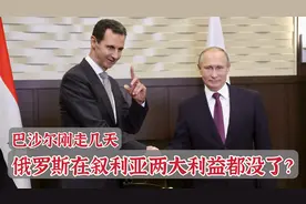 俄罗斯在叙利亚利益全军覆没？军港被收回，商品遭禁售视频封面