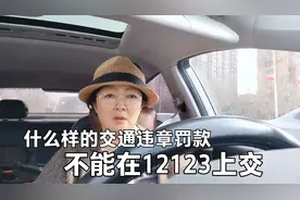 不是所有交通违章罚款都能在12123上交，下面我这种情况就不行