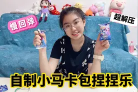 涵涵自制小马卡包捏捏乐，材料简单又好学，慢回弹，超解压！视频封面