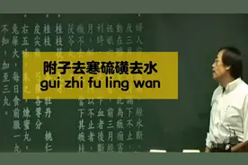 倪师：桂枝茯苓丸，附子硫磺 。
