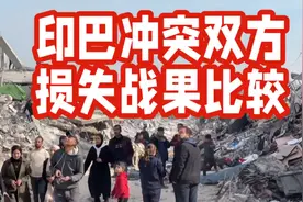 惊！印巴冲突双方损失战果对比出炉，背后竟藏这些秘密视频封面