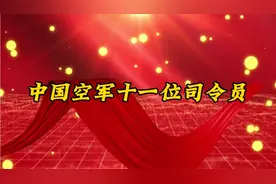 中国空军11位司令员