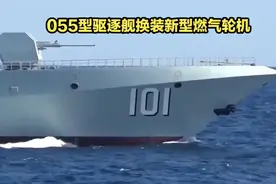 055型驱逐舰换装新型燃气轮机视频封面