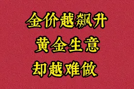 金价越飙升，黄金生意却越难做视频封面