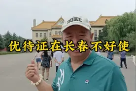 优待证在长春不好使视频封面