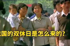 我国双休日的由来——单休日那些年生活是如此辛苦视频封面