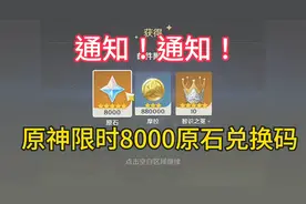 原神4.7前瞻直播！原神8000原石兑换码！！太香了