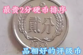 最贵十枚2分硬币价格排序，都是评级币标准视频封面