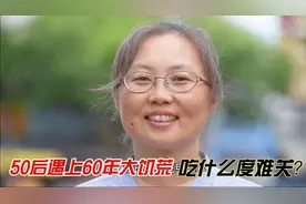 50后遇上60年大饥荒，吃什么渡难关？视频封面