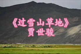 《过雪山草地》贾世骏#原唱完整版#长征组歌选曲