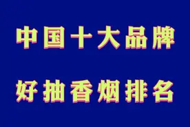 中国十大品牌好抽香烟排名，南京九五至尊仅排第三