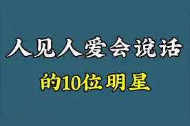 人见人爱会说话的十位明星，你认识几位？视频封面