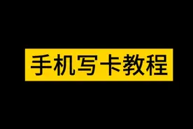 NFC蓝牙门禁卡复制器，手机模拟门禁卡详细教程。视频封面