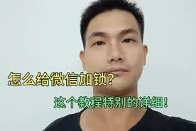 怎么给微信加锁？这个教程特别的详细！视频封面