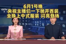 大家看新闻联播了没？央视主播们一下抛开西装，全换上中式服装