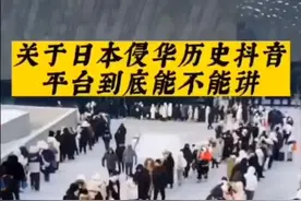 抖音平台是中国的还日本鬼子的？为什么不让中国网民讲历史事实？