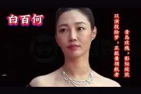 "白百何：青岛才女，影坛新星，演技卓越，正能量传递者"视频封面