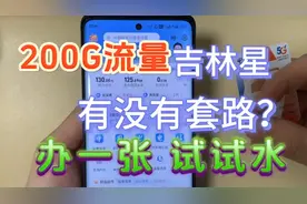 电信吉林星卡激活了，还没入手的别着急，让老詹给大家探探路。视频封面